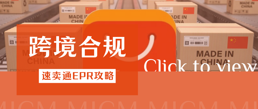 划重点！速卖通2025欧洲EPR新规发布，卖家如何合规应对？