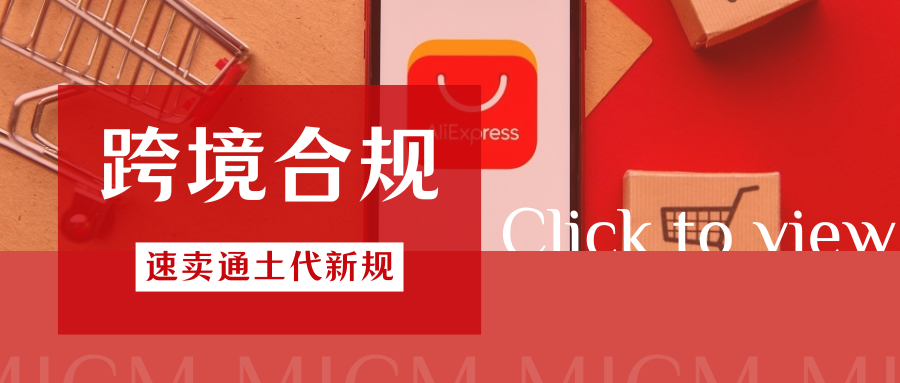 抓紧应对！速卖通土代合规细节更新，卖家必看自查要点