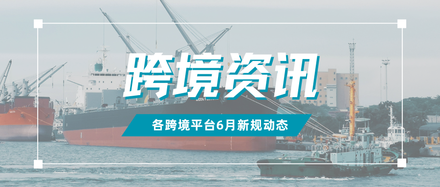 速看！6月这些新规开始实施，跨境卖家将面临哪些挑战？