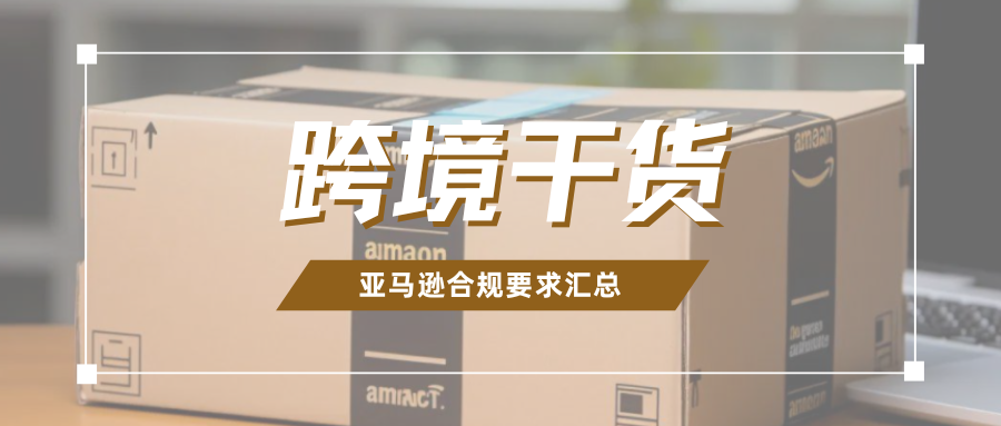 新手卖家必看！在亚马逊开店，到底要注意哪些合规要求？
