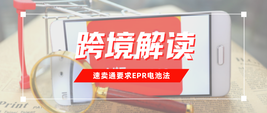 再敲警钟！速卖通管控欧盟EPR电池法，抓紧应对避免风险