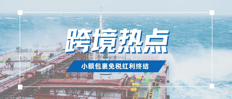 又遭困局！多国陆续围堵小额包裹，跨境卖家该何去何从？