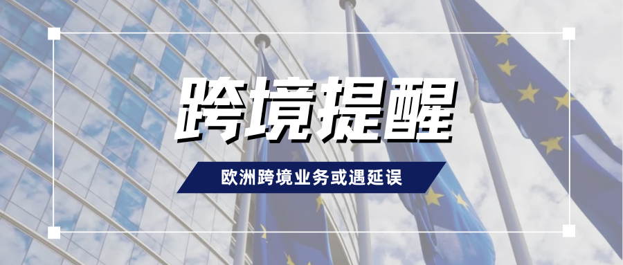 尽早安排！欧洲高温假期来临，VAT/EPR注册时效或将延迟