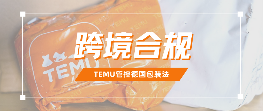 倒计时！Temu严查德国包装法合规，被冻结3000该如何自救