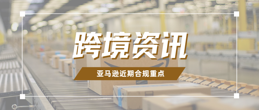 警惕！亚马逊欧洲站6月必做的五项合规，卖家尽快自查