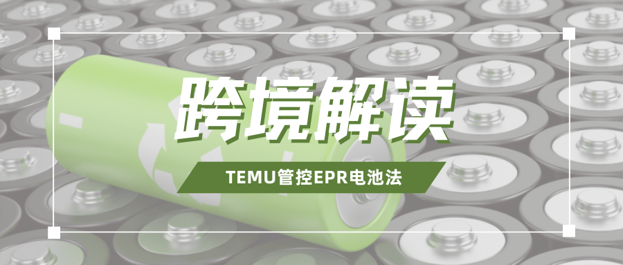 强制执行！TEMU管控欧盟EPR电池法，卖家速看合规指南