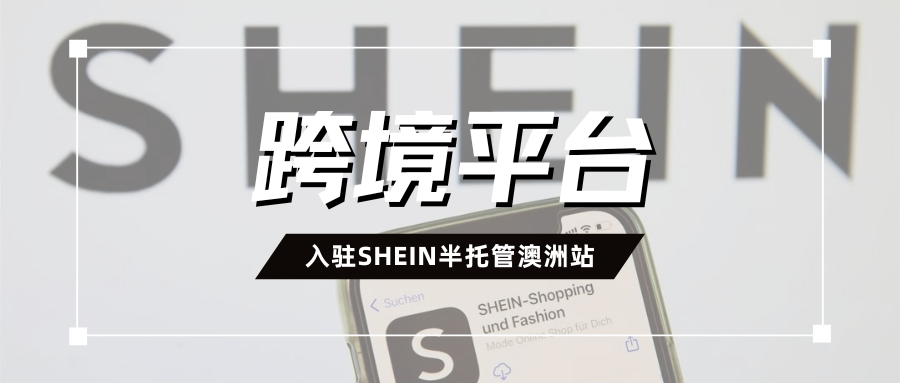 抢先了解！SHEIN半托管澳洲站开放入驻，吃下这波“反季红利