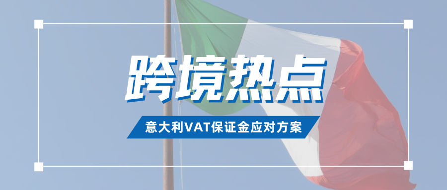 全面解读！意大利VAT保证金应对攻略，亚马逊发布通知