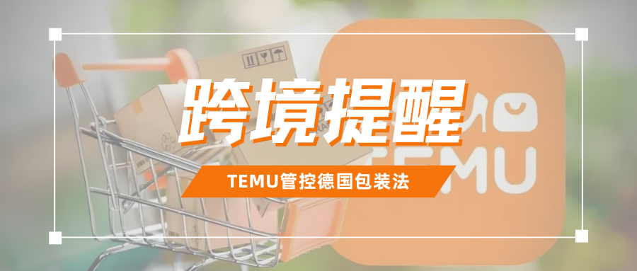 最后通牒！Temu德国包装法合规延期，抓紧自查这项凭证
