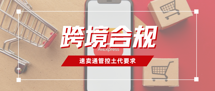 再次提醒！速卖通强制土耳其代理合规，注意这些关键操作