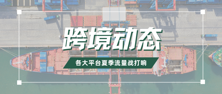 太卷了！多跨境电商平台抢跑夏季PD大促，备战指南请收好