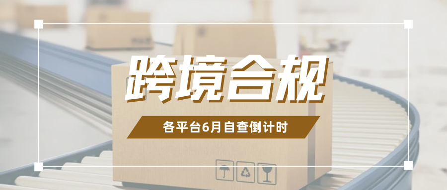 最后期限！这10条合规要求截止迫近，跨境卖家们速速自查