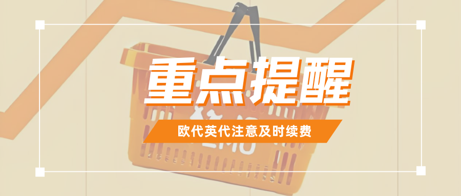 TEMU卖家注意！欧代英代需及时续费，逾期将面临下架风险