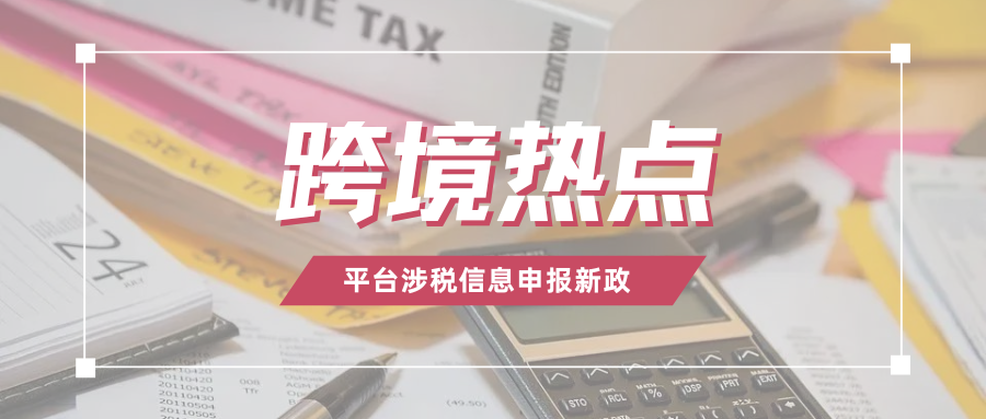 定局！税务监管新规落地，亚马逊等跨境平台需报送卖家信息