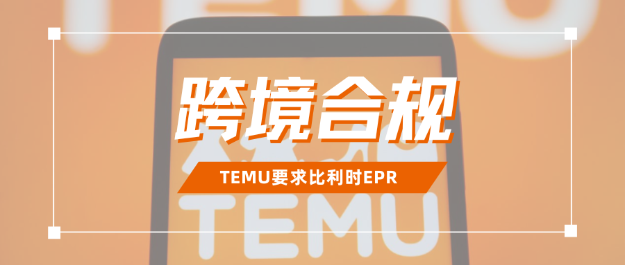 敲黑板！Temu要求比利时EPR资质，卖家如何完成合规？  