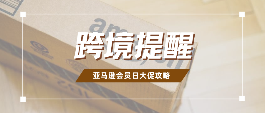 最后冲刺！亚马逊Prime会员日前，速查这10项关键合规