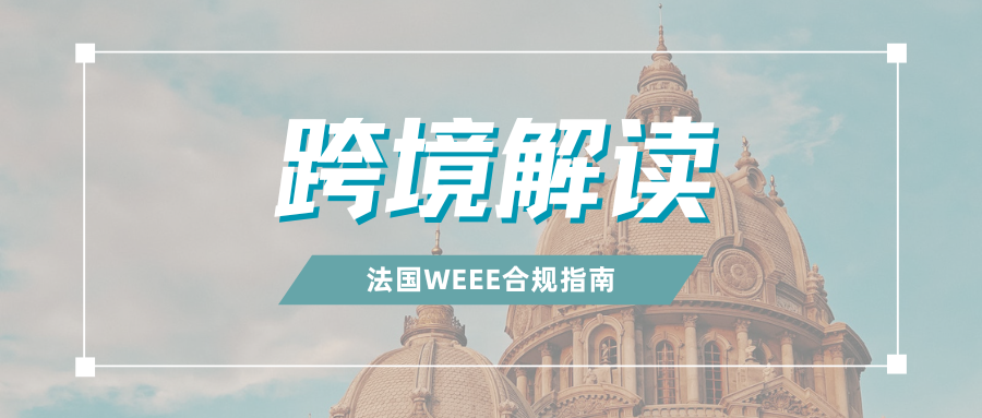 Temu又出手!法国WEEE将被强制代扣代缴,卖家如何应对?