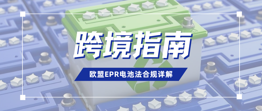 抓紧应对!欧盟EPR电池法即将生效,多个平台开启合规核查