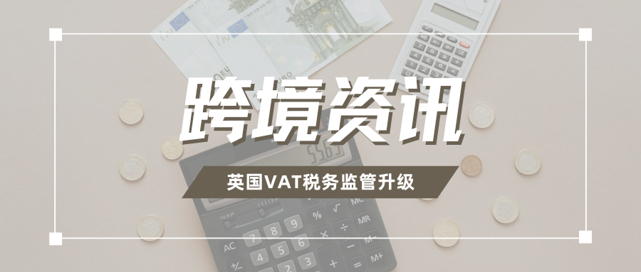 风暴来袭!HMRC新规强制英国VAT,非本土卖家将面临审查