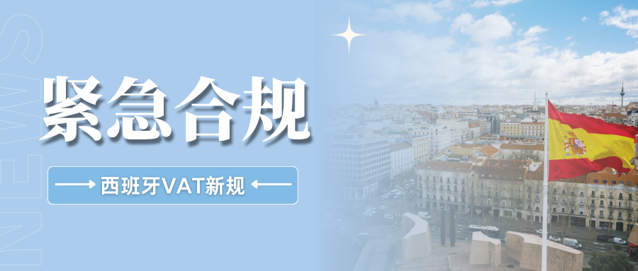 提醒!亚马逊强制要求欧盟税号,西班牙VAT新规全面解读