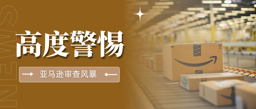 抓紧自查!亚马逊合规审核再升级,这5个高风险点务必警惕