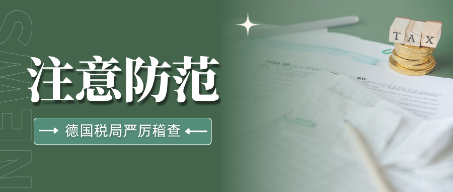 当心!大批卖家遭德国税局稽查,务必注意VAT合规申报