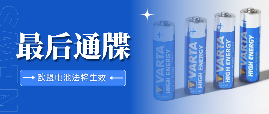 倒计时!欧盟EPR电池法生效迫近,最后冲刺要注意什么