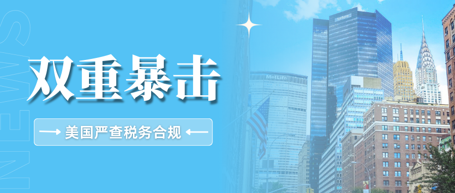 突袭!美国加大税务稽查力度,跨境卖家或将面临双重挑战