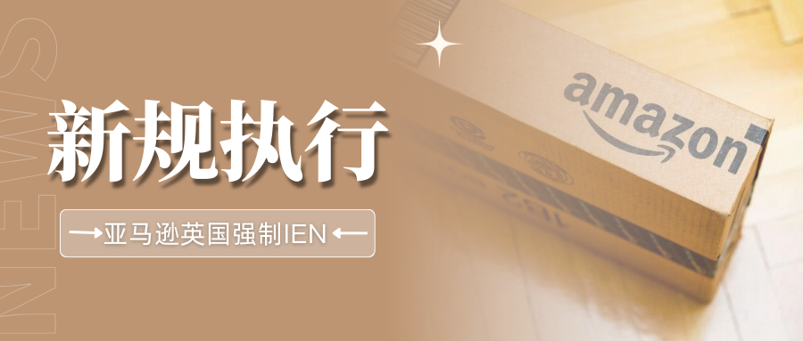 今日起执行!亚马逊英国站发货新规,未提交IEN将限制发货