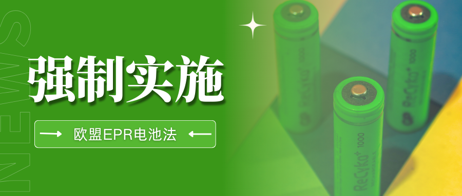 重点关注!欧盟新电池法EPR正式生效,极速4步通关攻略