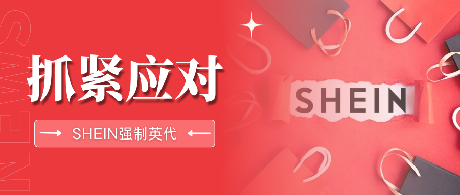 强制管控!SHEIN严查英代合规,8个常见问题一次性解答