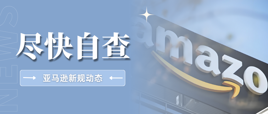 划重点!亚马逊近期多项新规调整,卖家该做好哪些准备?