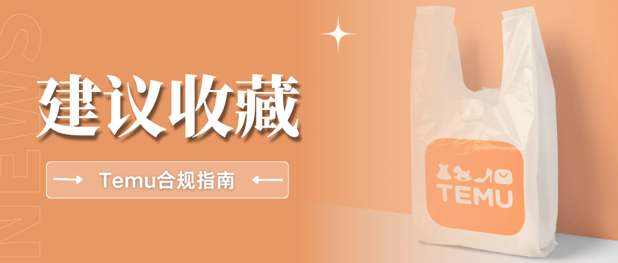 快码住!Temu如何填写EPR包装信息?卖家速看合规指南
