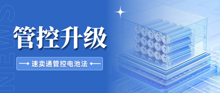 提醒!速卖通管控EPR电池法新增丹麦,抓紧自查合规