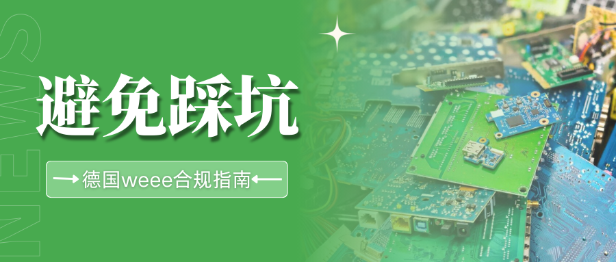 新手卖家必看!德国WEEE详解,8个重要问题一篇搞懂