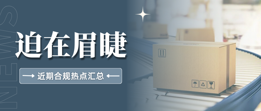 紧急!这些合规要求截止迫近,跨境卖家们该如何应对?