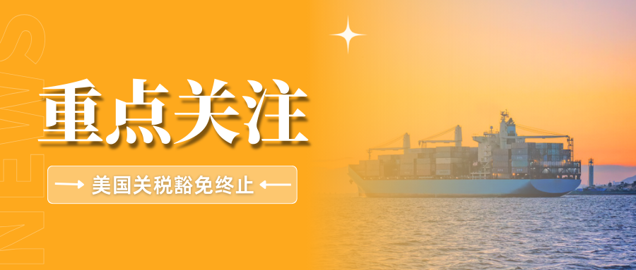 已生效!美国终结小额包裹关税豁免,跨境卖家该何去何从?