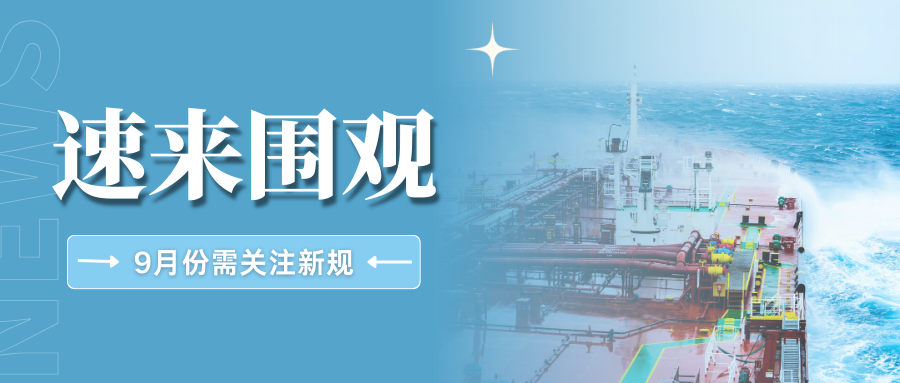新鲜出炉!9月跨境新规全面汇总,速查哪些与你息息相关?