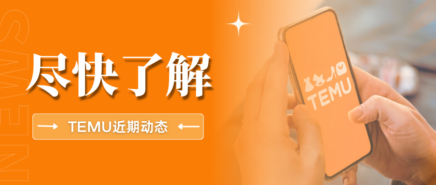 速看!Temu近期加强合规管控,卖家要注意哪些新要求?
