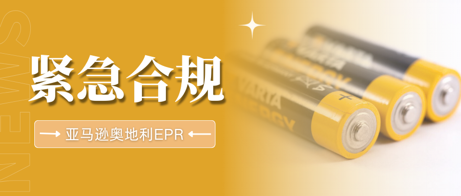 抓紧应对!亚马逊强制要求奥地利电池法,EPR合规迫在眉睫