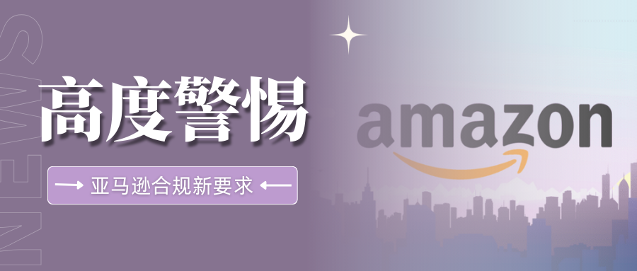 严查!亚马逊儿童玩具新规执行,强制要求通过“直接验证”