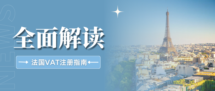 轻松拿捏!法国VAT注册攻略,卖家必须了解的10个问题