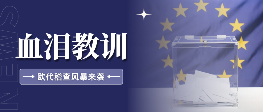 全面围剿!欧代稽查再升级,卖家需尽快整改规避风险