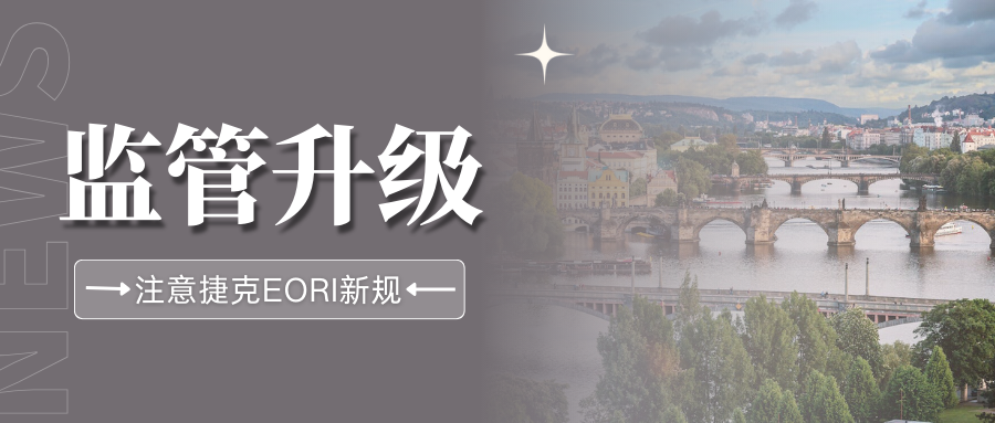 重拳出击!捷克EORI注册新规收紧,VAT合规成为必选项
