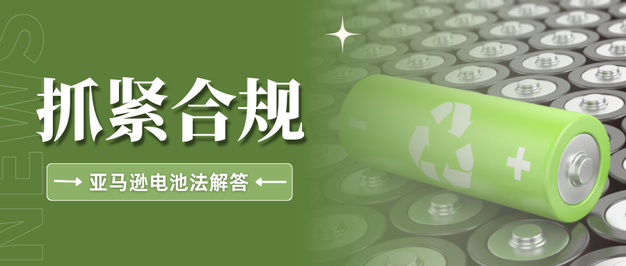 硬核!欧盟EPR电池法落地,亚马逊卖家关心的问题都在这