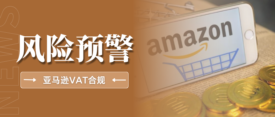 再敲警钟!亚马逊严查西班牙欧盟税号,VAT未合规将受限