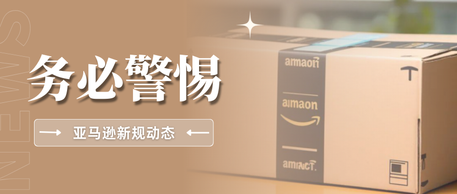 管控升级!亚马逊严查这些合规事项,卖家如何应对新规?