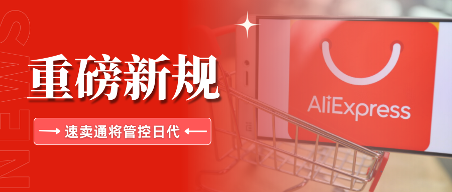 大动作!速卖通发布日代管控新规,卖家必看合规要点