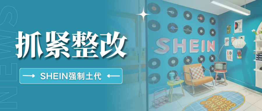 下架警告!SHEIN强制要求土代合规,这些关键点必须注意