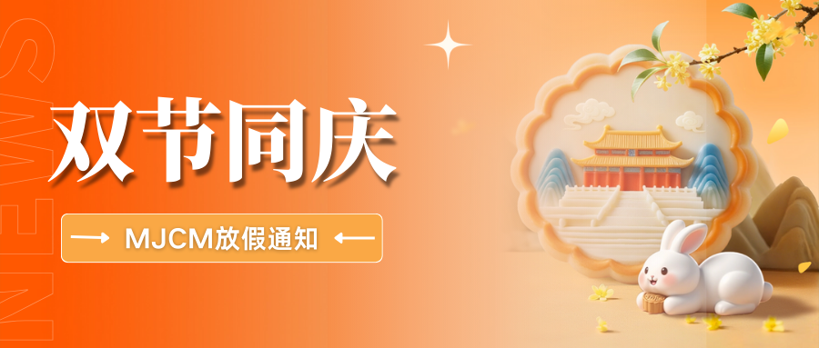 家国团圆,共贺华诞 | MJCM与您同庆双节温暖相伴